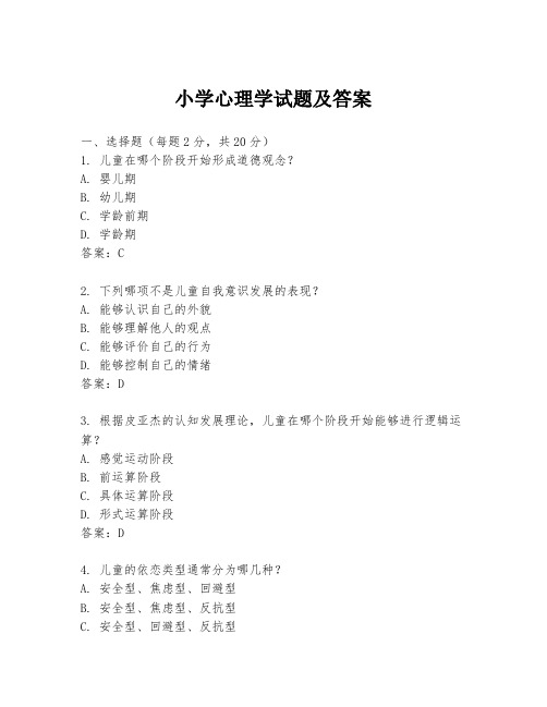 小学心理学试题及答案