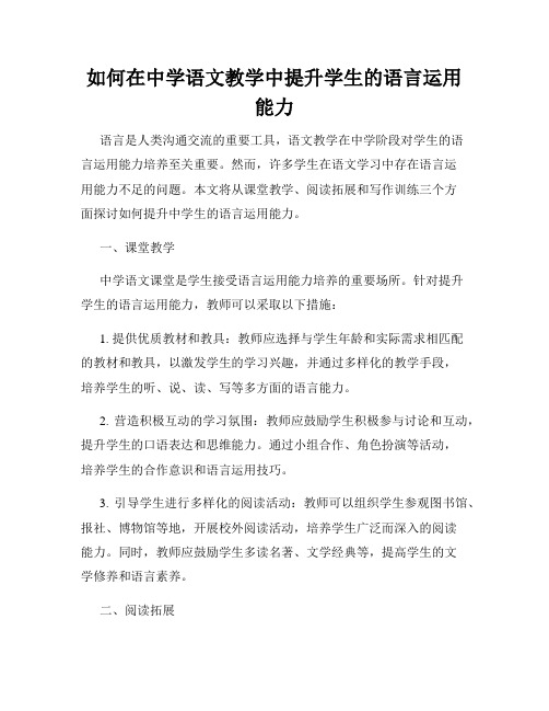 如何在中学语文教学中提升学生的语言运用能力