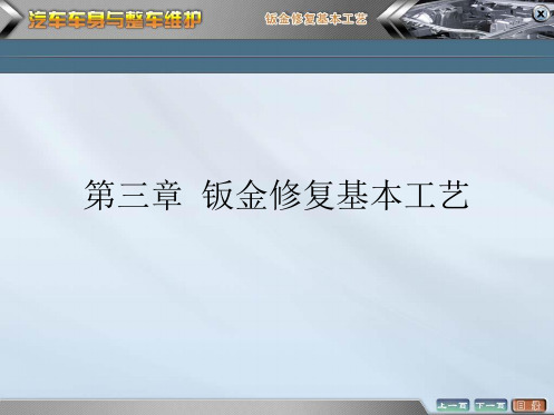 汽车车身与整车维护——钣金修复基本工艺