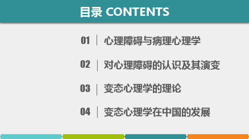 变态心理学第3版课件第1章绪论