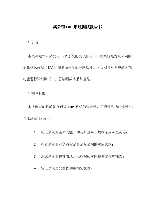 某公司ERP系统测试报告书