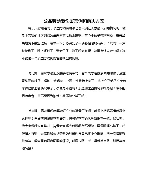 公益劳动受伤害案例和解决方案