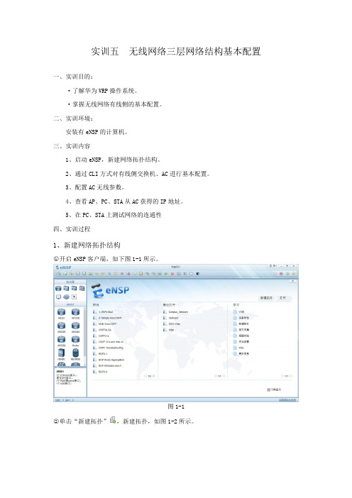实训五  无线网络三层网络结构基本配置