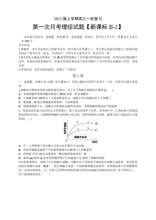 【新课标Ⅱ-2】2015届高三上学期月考(1)理综试题 Word版含答案