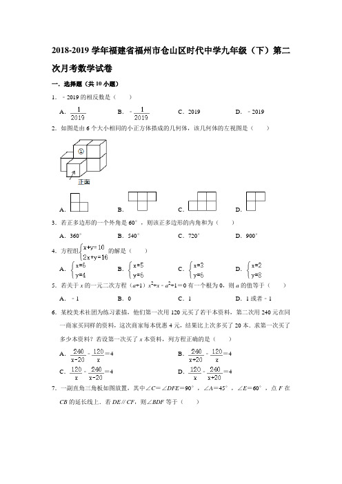 2018-2019年福建省福州市仓山区时代中学九年级(下)第二次月考数学试卷  解析版