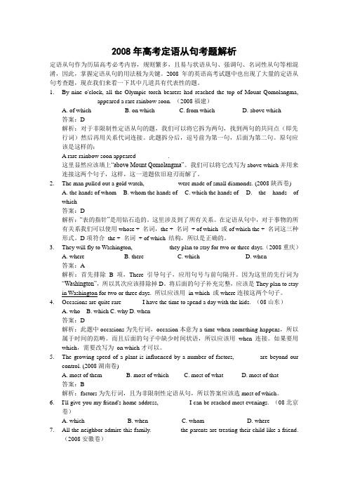 高三英语08年高考定语从句考题解析