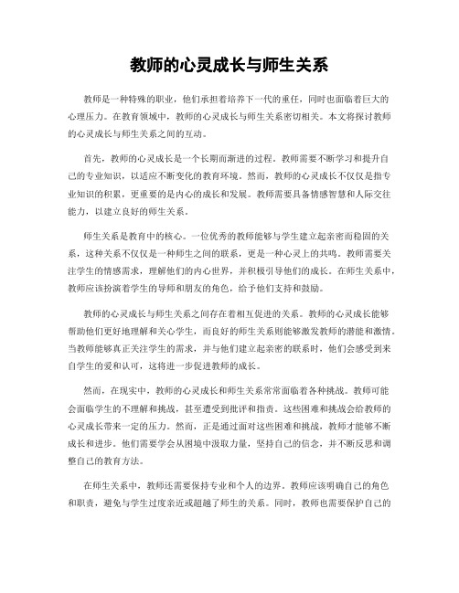 教师的心灵成长与师生关系