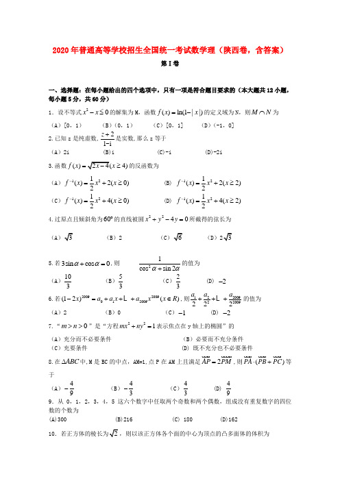 2020年普通高等学校招生全国统一考试数学理(陕西卷,含答案)