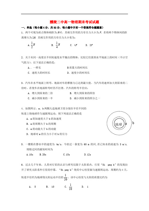 湖南省醴陵二中高一物理下学期期末考试试题