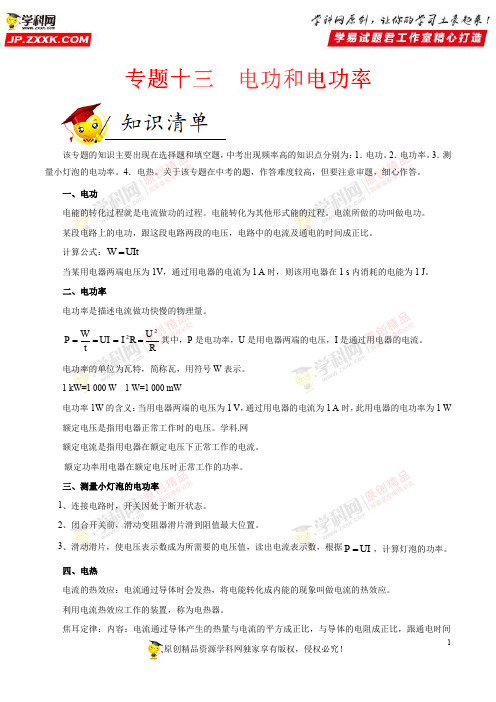 专题13 电功和电功率-备战中考物理之高频考向解密(解析版)