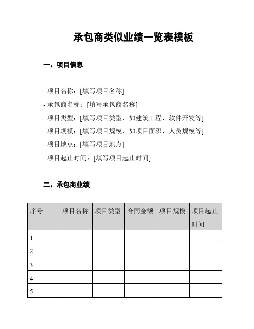 承包商类似业绩一览表模板