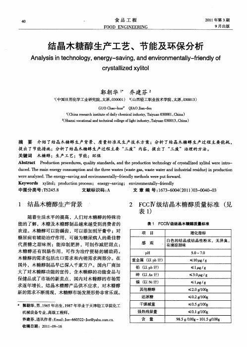 结晶木糖醇生产工艺、节能及环保分析