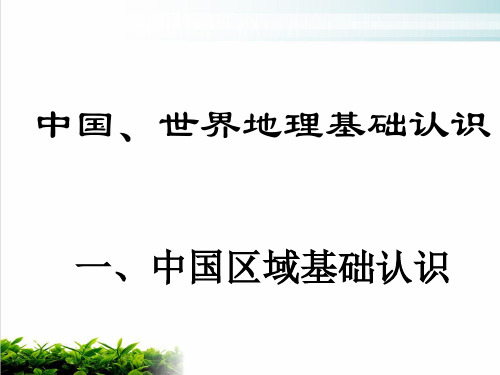 《中国、世界地理基础认识》PPT 人教课标版