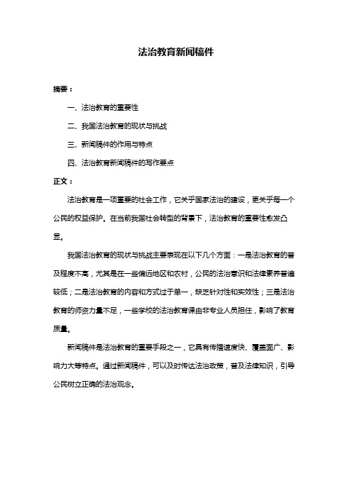 法治教育新闻稿件