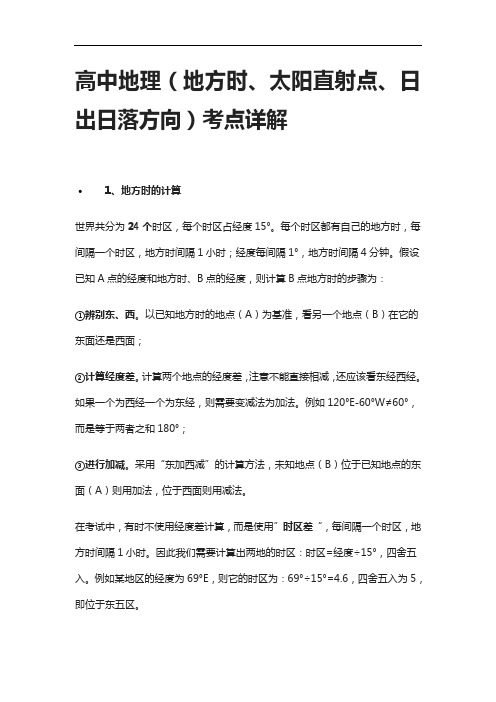 [全]高中地理(地方时、太阳直射点、日出日落方向)考点详解