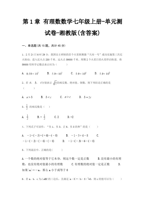 第1章 有理数数学七年级上册-单元测试卷-湘教版(含答案)