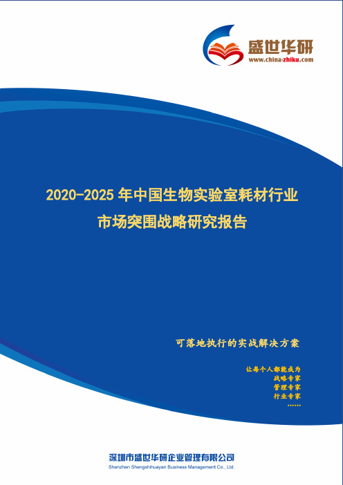 【完整版】2020-2025年中国生物实验室耗材行业市场突围策略研究报告