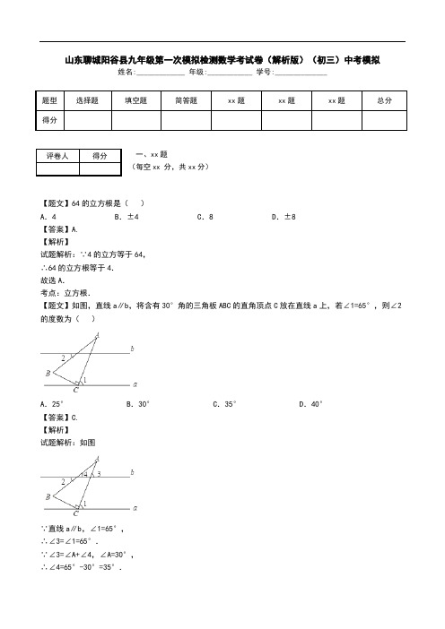 山东聊城阳谷县九年级第一次模拟检测数学考试卷(解析版)(初三)中考模拟.doc