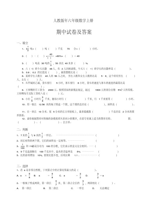 【最新】2019-2020人教版小学六年级上册第一学期数学期中考试卷及答案.doc