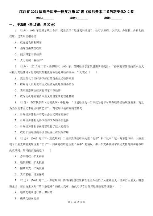 江西省2021版高考历史一轮复习第37讲《战后资本主义的新变化》C卷