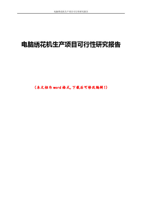 电脑绣花机生产项目可行性研究报告