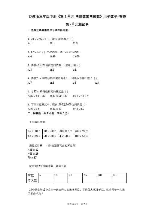 苏教版三年级下册《第1单元_两位数乘两位数》小学数学-有答案-单元测试卷