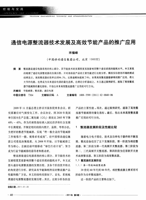 通信电源整流器技术发展及高效节能产品的推广应用