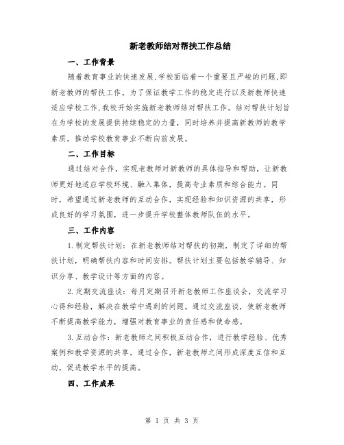 新老教师结对帮扶工作总结