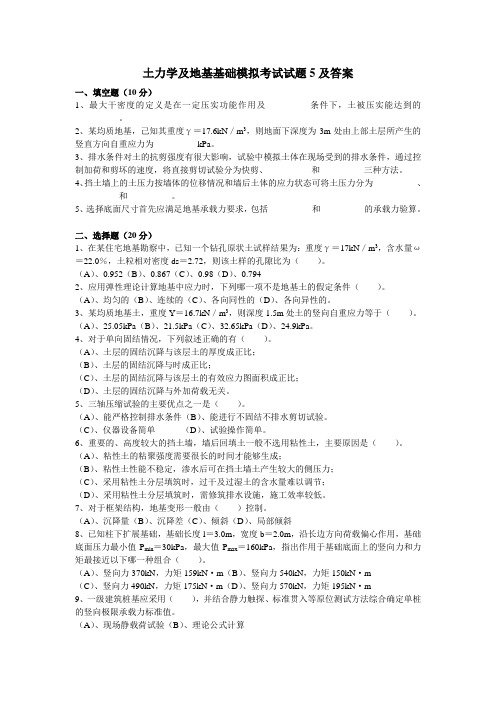 土力学及地基基础模拟考试试题5及答案