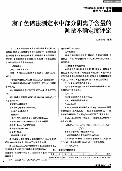 离子色谱法测定水中部分阴离子含量的测量不确定度评定