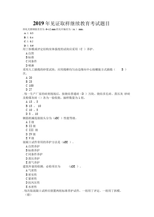 2019年见证取样继续教育考试题目附答案