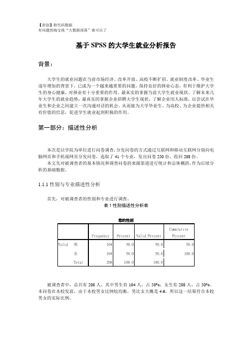 【原创】基于SPSS的大学生就业分析论文报告