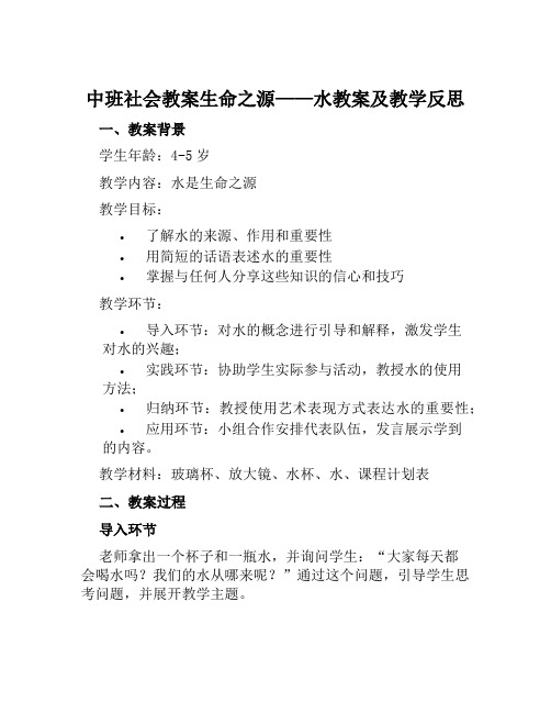 中班社会教案生命之源——水教案及教学反思