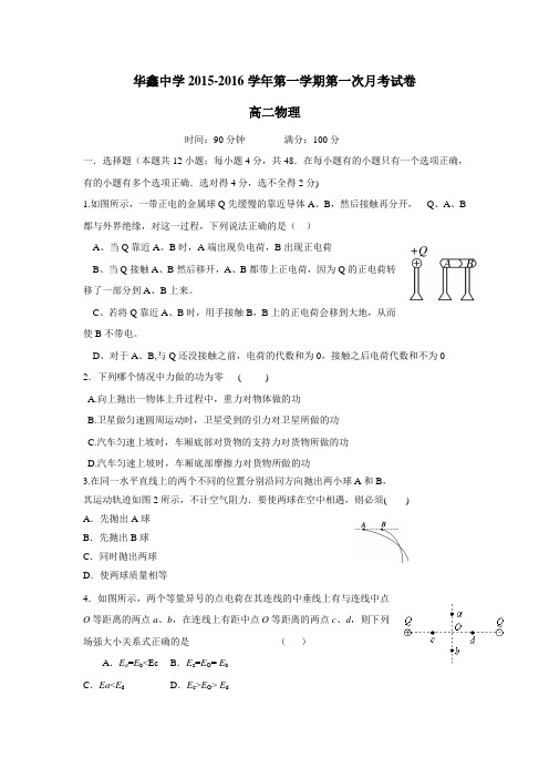 5—16学年高二暑期补课效果检测暨8月月考物理试题(附答案)