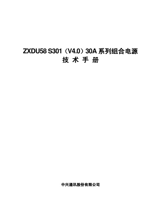 ZXDU58_S301(V4.0)30A_系列组合电源技术手册