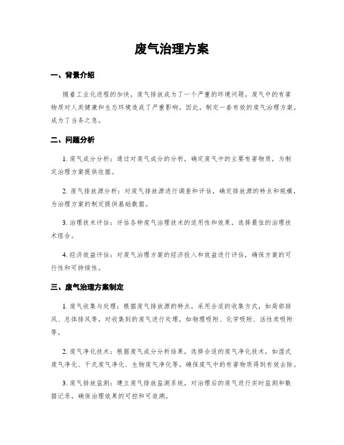 废气治理方案