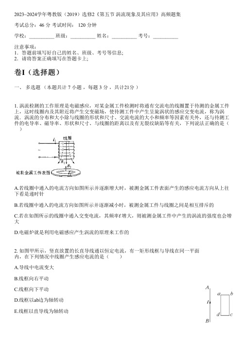 2023~2024学年粤教版(2019)选修2《第五节 涡流现象及其应用》高频题集