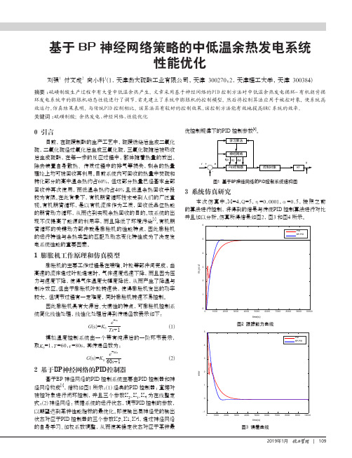 基于BP神经网络策略的中低温余热发电系统性能优化