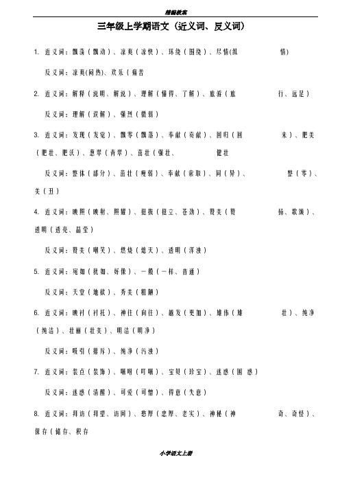 一等奖教案2018-2019学年最新苏教版小学语文三年级上册《近义词、反义词》专项复习教学设计