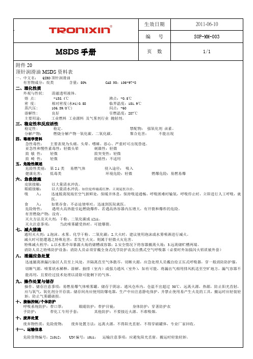 MSDS手册 顶针润滑油MSDS资料表