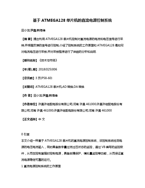 基于ATMEGA128单片机的直流电源控制系统
