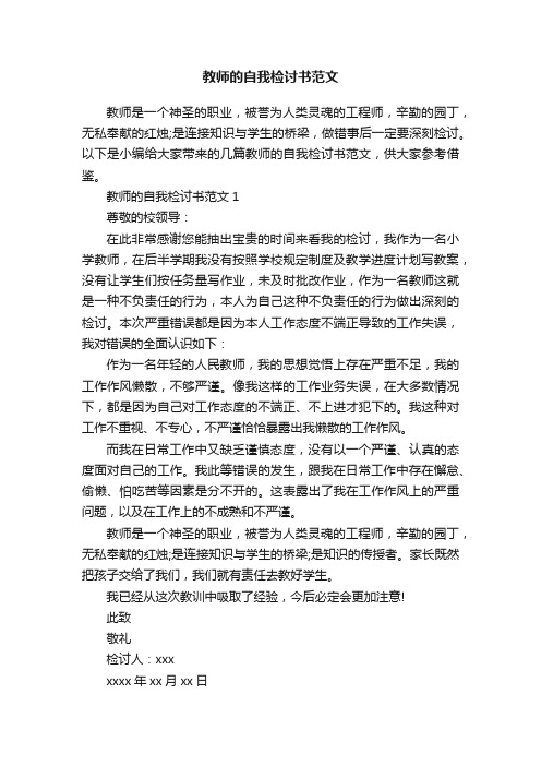 教师的自我检讨书范文