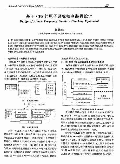 基于GPS的原子频标核查装置设计