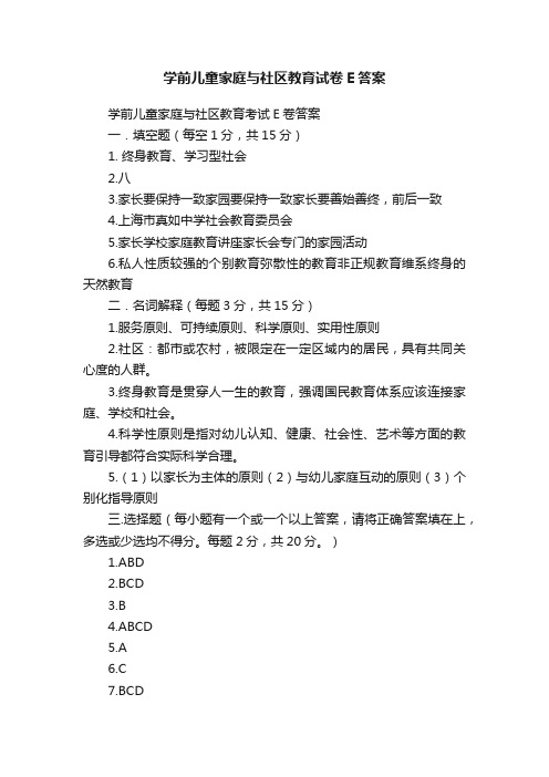 学前儿童家庭与社区教育试卷E答案