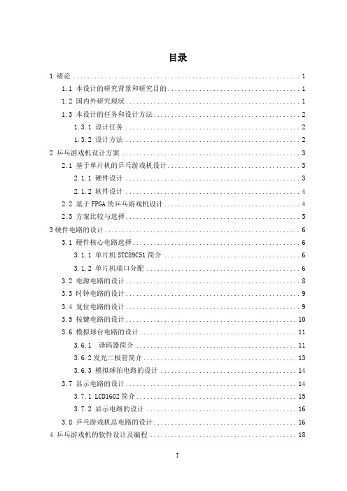 基于51单片机的乒乓游戏机设计附Proteus仿真_毕业设计 精品