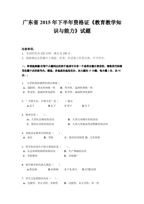 广东省2015年下半年资格证《教育教学知识与能力》试题