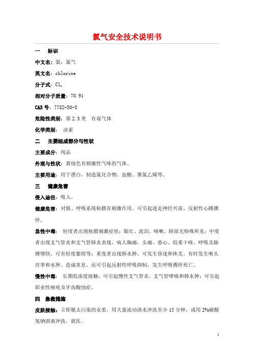 氯气安全技术说明书