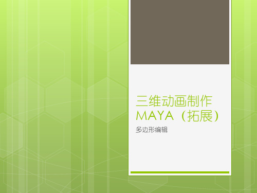 三维MAYA(拓展)—多边形—编辑操作汇总