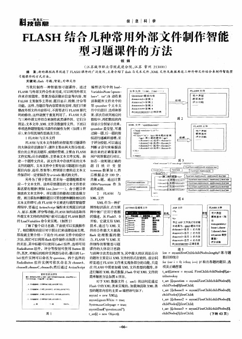 FLASH结合几种常用外部文件制作智能型习题课件的方法