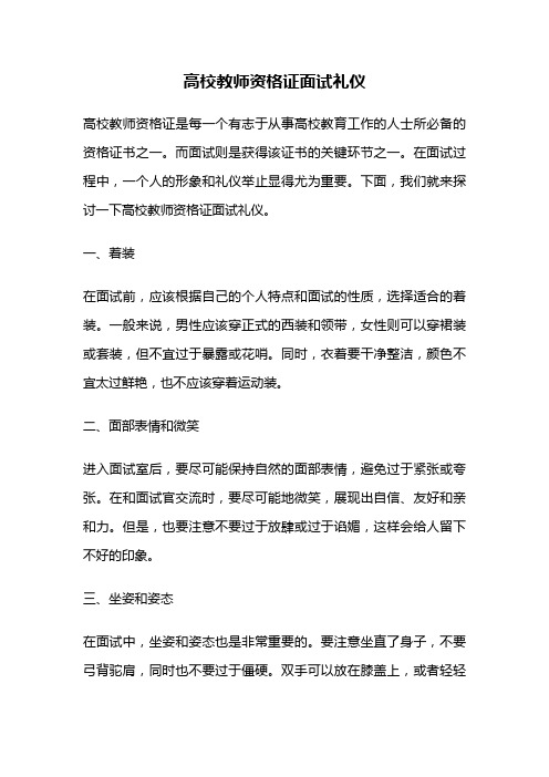 高校教师资格证面试礼仪